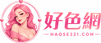好色網